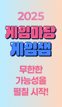 2025 무한한 가능성을 펼칠 시작! 게임마당 게임잼