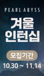 PEARLABYSS 겨울 인턴십 모집기간 10.30~11.14