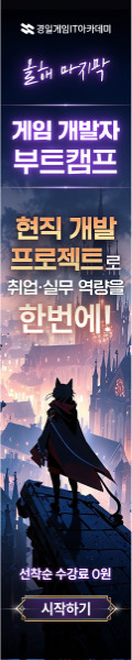 올해 마지막 게임 개발자 부트캠프