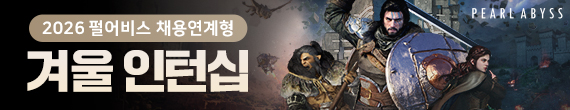 PEARLABYSS 겨울 인턴십 모집기간 10.30~11.14