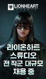 라이온하트 스튜디오 전 직군 대규모 채용 중