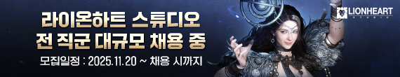 라이온하트 스튜디오 전 직군 대규모 채용 중