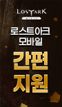 로스트아크 모바일 간편 지원