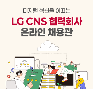2025 LG CNS ����ȸ�� �¶��� ä���