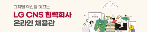 2025 LG CNS 협력회사 온라인 채용관