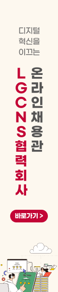 2025 LG CNS 협력회사 온라인 채용관