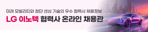 LG이노텍 협력사 온라인 채용관