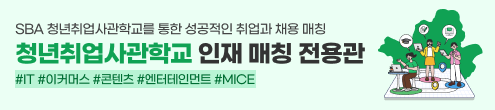 2026년 청년취업사관학교 인재 매칭 전용관
