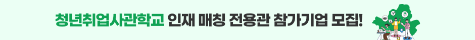 2026년 청년취업사관학교 인재 매칭 전용관