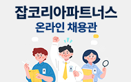 잡코리아파트너스 직군별 전문 채용관 바로가기