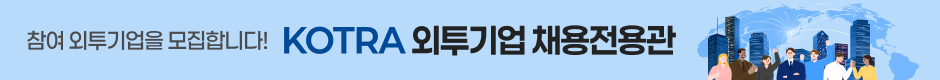 JK_2026 KOTRA 외투기업 채용전용관