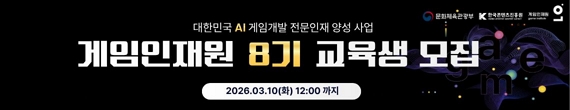 게임인재원 8기 교육생 모집