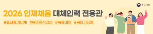 JK_2026 인재채움 대체인력 전용관_채용하단(구직자)