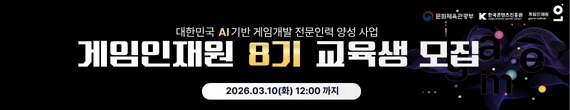 게임인재원 8기 교육생 모집