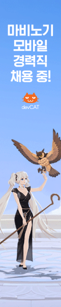 마비노기 모바일 데브캣 경력직 채용 중!