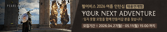 펄어비스 진학사 여름인턴