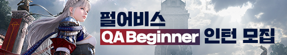 펄어비스 QA Beginner 인턴 모집