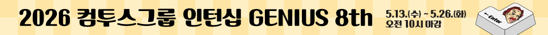 2026 컴투스그룹 인턴십 GENIUS 8th