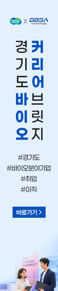 JK_2026 경기도 바이오 커리어 브릿지_채용스카이(구직자)