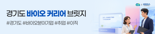 JK_2026 경기도 바이오 커리어 브릿지_채용하단(구직자)