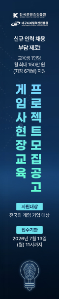 게임사 프로젝트 현장교육 참여기업 모집
