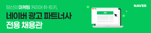 JK_26년 네이버 광고 파트너사 전용채용관_채용하단