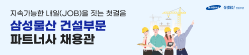 JK_26년 삼성물산 건설부문 파트너사 채용관_채용하단