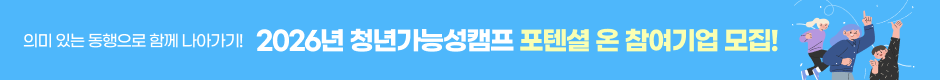 2026년 청년가능성캠프 포텐셜 온 참여기업 모집!
