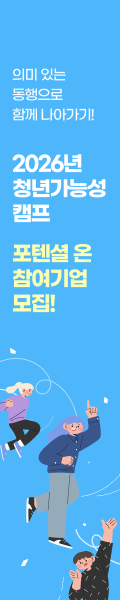 2026년 청년가능성캠프 포텐셜 온 참여기업 모집!