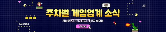  주차별 게임업계 소식