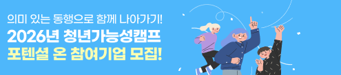 2026년 청년가능성캠프 포텐셜 온 참여기업 모집!