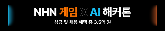 [게임잡]NHR NHN 해커톤