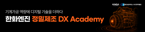 한화엔진 정밀제조 DX Academy