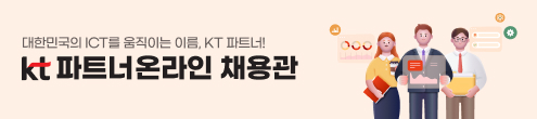 JK_2026 KT 파트너 채용관_채용하단