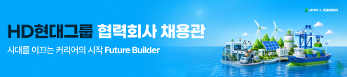JK_HD현대그룹 협력회사 채용관_채용하단