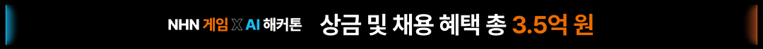 [게임잡]NHR NHN 해커톤