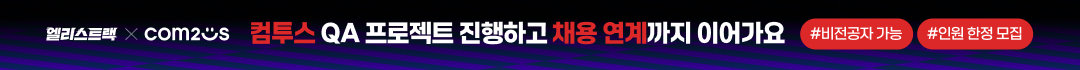 [게임잡]엘리스_컴투스
