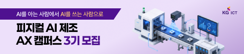 KG ICT 제조 AX 3기 모집
