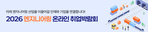 JK_2026 엔지니어링 온라인 취업박람회_채용하단(구직자)