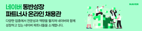 JK_네이버동반성장파트너사채용관_채용하단