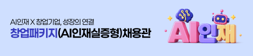 JK_창업패키지(AI인재실증형)채용관_채용하단