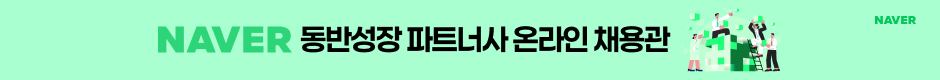 JK_네이버동반성장파트너사채용관_기업띠