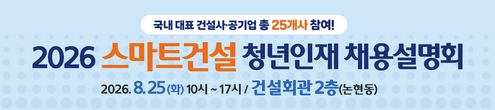 2026 스마트건설 청년인재 채용설명회