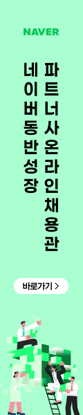 JK_네이버동반성장파트너사채용관_채용스카이