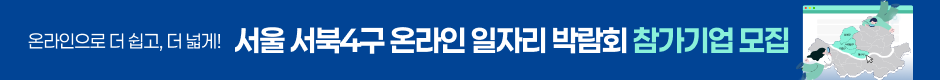 JK_2026 서울 서북4구 일자리 박람회_기업띠