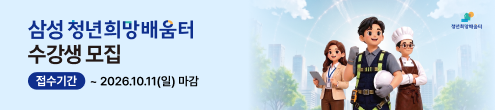 대한상공회의소_삼성 청년희망배움터 2기