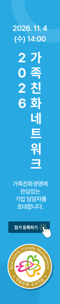2026 가족친화네트워크