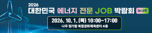 2026 대한민국 에너지 전문 JOB 박람회