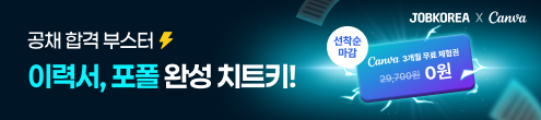 (잡코리아) 잡코리아X캔바 공채합격 앵콜 부스터