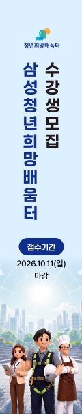 대한상공회의소_삼성 청년희망배움터 2기